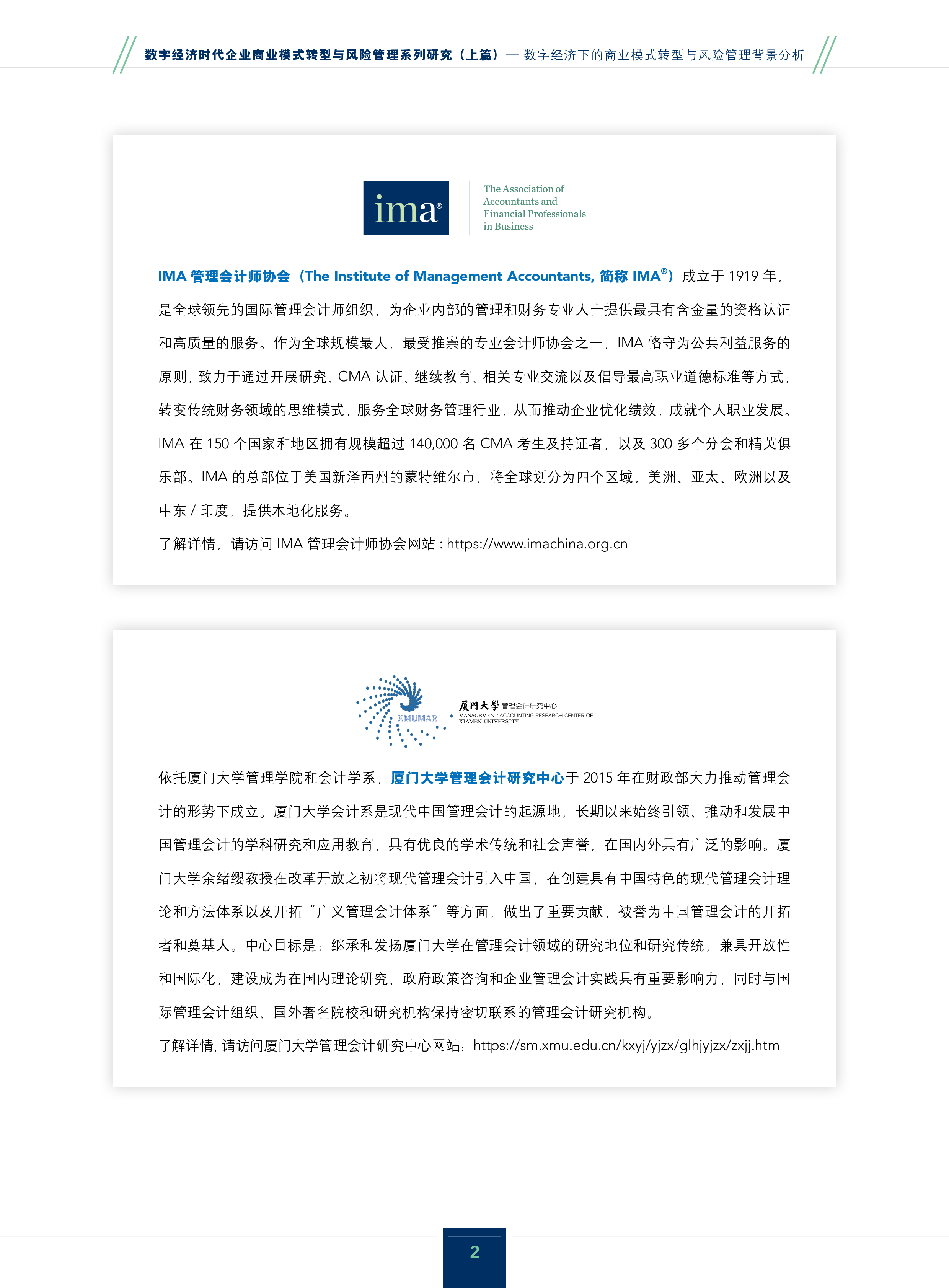 IMA2024数字经济下的商业模式转型与风险管理背景分析报告58页